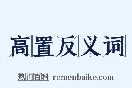 高置反义词是什么意思的图片